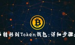 如何将BZZ代币转移到Token钱包：详细步骤和常见问