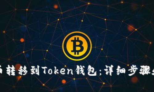 如何将BZZ代币转移到Token钱包：详细步骤和常见问题解析