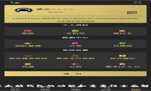 以太坊钱包的功能和重要性全面解析