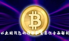 以太坊钱包的功能和重要性全面解析
