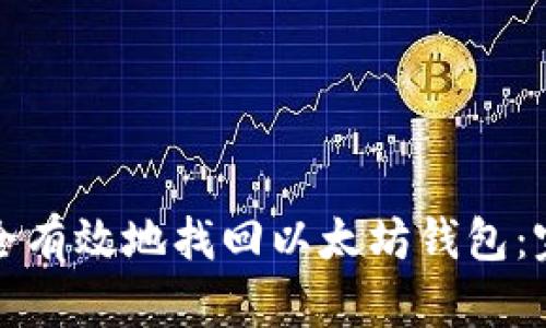 如何安全有效地找回以太坊钱包：完整指南