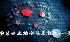 如何轻松安装以太坊全节点钱包：一步一步指南