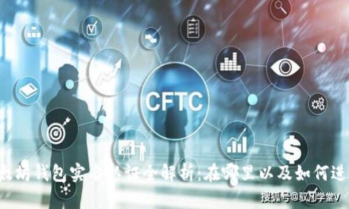 以太坊钱包实名认证全解析：在哪里以及如何进行？
