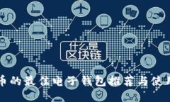 狗狗币的最佳电子钱包推荐与使用指南