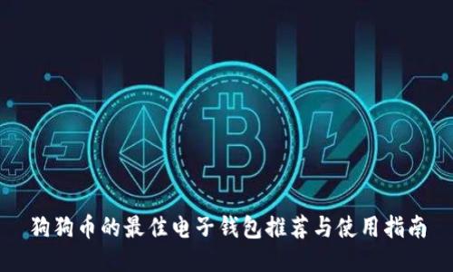 狗狗币的最佳电子钱包推荐与使用指南