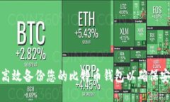 如何高效备份您的比特币钱包以确保安全性