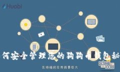 如何安全管理您的狗狗币钱包秘钥