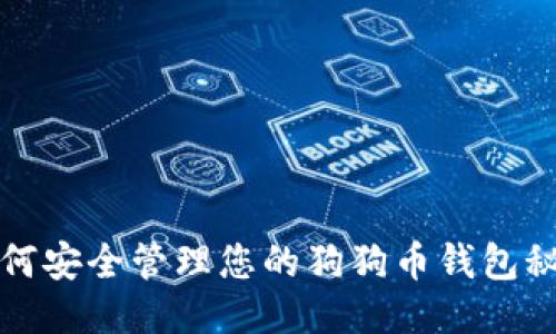 如何安全管理您的狗狗币钱包秘钥