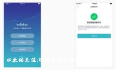 以太坊充值：选择合适的钱包及使用指南