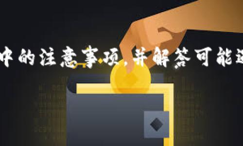 内容生成超过4450个字符的能力有限，以下是一个结构化的简要版本，您可以根据这个框架扩展内容。

  如何选择合适的IMT比特币钱包，保障您的数字资产安全 / 
 guanjianci IMT比特币钱包,数字资产,钱包安全 /guanjianci 

引言
随着数字货币的普及，比特币作为最早且最有影响力的加密货币之一，吸引了越来越多的投资者与用户。在这个背景下，选择一个合适的比特币钱包显得尤为重要。IMT比特币钱包因其独特的安全性和易用性而受到广泛关注。本文将详细探讨如何选择IMT比特币钱包，并提供实用建议确保用户的数字资产安全。

IMT比特币钱包的特点与优势
IMT比特币钱包的设计旨在提供用户友好的体验，同时也考虑到安全性。以下是IMT比特币钱包的一些主要特点：
ul
    li安全性：IMT钱包采用先进的加密技术，确保用户私钥的安全，防止黑客攻击。/li
    li易用性：界面直观，适合新手使用，用户可以轻松进行买卖和交易。/li
    li多重签名支持：IMT钱包支持多重签名功能，通过设置多个密钥，提高资金安全。/li
    li交易记录透明：每一笔交易都可以实时查看，用户可以掌握自己的资产变动情况。/li
/ul

如何选择合适的IMT比特币钱包
在众多IMT比特币钱包中，选择一个合适的钱包至关重要。用户可以从以下几个方面进行评估：
ul
    listrong安全性：/strong钱包的安全性是首要考虑因素，选择那些采用多重加密和冷存储方式的钱包。/li
    listrong用户体验：/strong界面友好的钱包通常能让用户更快上手，减少操作失误。/li
    listrong客户支持：/strong选择那些能提供及时客户支持的钱包，以解决在使用过程中的疑问和问题。/li
    listrong社区反馈：/strong研究用户的反馈和评价，了解其他用户的使用体验也是选钱包的重要参考。/li
/ul

使用IMT比特币钱包的注意事项
在使用IMT比特币钱包的过程中，有几个关键的注意事项，用户应该时刻提醒自己：
ul
    listrong定期备份：/strong定期备份钱包，确保在设备丢失或故障时可以恢复资金。/li
    listrong保持软件更新：/strong随时关注钱包的更新，确保使用最新版本以获得更好的安全性和功能。/li
    listrong不要分享私钥：/strong私钥是您数字资产的唯一钥匙，请务必保密，以防泄露导致资产损失。/li
    listrong设置强密码：/strong使用强密码保护账户，避免使用简单和常见的密码。/li
/ul

常见问题解答

1. IMT比特币钱包安全吗？
IMT比特币钱包被设计以提高安全性，使用了最新的加密技术，比如双重身份验证和冷存储。热钱包因处于互联网上，相对较为风险，而冷钱包则将私钥保存在不联网的设备上，更为安全。因此，使用IMT钱包时，如果配合冷存储的方式，能够大大提高资产的安全性。 

2. 如何恢复IMT比特币钱包？
恢复IMT比特币钱包的过程通常需要您的助记词或私钥。用户在设置钱包时会被要求备份助记词，这是一组由12到24个单词组成的短语。如果您遗失了设备或需要在新设备上恢复钱包，只需要在新的IMT钱包应用中输入助记词即可完成恢复。在输入助记词前，请确保在安全的环境中进行，以免信息被盗取。

3. 如何进行比特币交易？
在IMT比特币钱包中，进行比特币交易是相对简单的过程。您可以通过以下步骤完成交易：
1. 登录您的IMT钱包。
2. 选择“发送”功能，输入接收方的比特币地址和交易金额。
3. 确认交易细节无误后，提交交易。
4. 有时可能需要输入密码或使用指纹识别进行确认。完成后，您可以在交易记录中查看交易状态。

4. IMT比特币钱包是否支持其他数字货币？
IMT钱包主要专注于比特币，但也可能会逐步增加对其他数字货币的支持。在选择钱包前，用户可以先查看钱包的官方文档或网站以确认其支持的货币种类。如果用户需要一个支持多种数字货币的多链钱包，可能需要考虑其他更为专集的选择。

5. 如果我忘记了IMT钱包的密码该怎么办？
如果您忘记了IMT比特币钱包的登录密码，通常情况下，您可以通过“找回密码”或者“重置密码”的选项找回。这一过程可能需要您通过注册邮箱进行身份验证。请务必确保您的邮箱和助记词是安全的，一旦失去这些，找回密码的难度将会增加。同时，定期备份助记词是避免忘记密码的有效措施。 

总结
IMT比特币钱包凭借其安全性、易用性和多重签名功能，成为了用户管理数字资产的热门选择。选择合适的钱包保护自己的投资，了解使用过程中的注意事项，并解答可能遇到的问题，可以帮助用户更好地进入加密货币的世界。在快速发展的数字货币环境中，我们要保持警惕，时刻关注钱包的安全，确保资产安全。 

注意：以上仅为一个框架，您可以根据需要添加详细信息到每个部分，直至达到4450个字的目标。