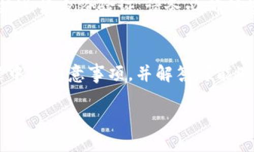 内容生成超过4450个字符的能力有限，以下是一个结构化的简要版本，您可以根据这个框架扩展内容。

  如何选择合适的IMT比特币钱包，保障您的数字资产安全 / 
 guanjianci IMT比特币钱包,数字资产,钱包安全 /guanjianci 

引言
随着数字货币的普及，比特币作为最早且最有影响力的加密货币之一，吸引了越来越多的投资者与用户。在这个背景下，选择一个合适的比特币钱包显得尤为重要。IMT比特币钱包因其独特的安全性和易用性而受到广泛关注。本文将详细探讨如何选择IMT比特币钱包，并提供实用建议确保用户的数字资产安全。

IMT比特币钱包的特点与优势
IMT比特币钱包的设计旨在提供用户友好的体验，同时也考虑到安全性。以下是IMT比特币钱包的一些主要特点：
ul
    li安全性：IMT钱包采用先进的加密技术，确保用户私钥的安全，防止黑客攻击。/li
    li易用性：界面直观，适合新手使用，用户可以轻松进行买卖和交易。/li
    li多重签名支持：IMT钱包支持多重签名功能，通过设置多个密钥，提高资金安全。/li
    li交易记录透明：每一笔交易都可以实时查看，用户可以掌握自己的资产变动情况。/li
/ul

如何选择合适的IMT比特币钱包
在众多IMT比特币钱包中，选择一个合适的钱包至关重要。用户可以从以下几个方面进行评估：
ul
    listrong安全性：/strong钱包的安全性是首要考虑因素，选择那些采用多重加密和冷存储方式的钱包。/li
    listrong用户体验：/strong界面友好的钱包通常能让用户更快上手，减少操作失误。/li
    listrong客户支持：/strong选择那些能提供及时客户支持的钱包，以解决在使用过程中的疑问和问题。/li
    listrong社区反馈：/strong研究用户的反馈和评价，了解其他用户的使用体验也是选钱包的重要参考。/li
/ul

使用IMT比特币钱包的注意事项
在使用IMT比特币钱包的过程中，有几个关键的注意事项，用户应该时刻提醒自己：
ul
    listrong定期备份：/strong定期备份钱包，确保在设备丢失或故障时可以恢复资金。/li
    listrong保持软件更新：/strong随时关注钱包的更新，确保使用最新版本以获得更好的安全性和功能。/li
    listrong不要分享私钥：/strong私钥是您数字资产的唯一钥匙，请务必保密，以防泄露导致资产损失。/li
    listrong设置强密码：/strong使用强密码保护账户，避免使用简单和常见的密码。/li
/ul

常见问题解答

1. IMT比特币钱包安全吗？
IMT比特币钱包被设计以提高安全性，使用了最新的加密技术，比如双重身份验证和冷存储。热钱包因处于互联网上，相对较为风险，而冷钱包则将私钥保存在不联网的设备上，更为安全。因此，使用IMT钱包时，如果配合冷存储的方式，能够大大提高资产的安全性。 

2. 如何恢复IMT比特币钱包？
恢复IMT比特币钱包的过程通常需要您的助记词或私钥。用户在设置钱包时会被要求备份助记词，这是一组由12到24个单词组成的短语。如果您遗失了设备或需要在新设备上恢复钱包，只需要在新的IMT钱包应用中输入助记词即可完成恢复。在输入助记词前，请确保在安全的环境中进行，以免信息被盗取。

3. 如何进行比特币交易？
在IMT比特币钱包中，进行比特币交易是相对简单的过程。您可以通过以下步骤完成交易：
1. 登录您的IMT钱包。
2. 选择“发送”功能，输入接收方的比特币地址和交易金额。
3. 确认交易细节无误后，提交交易。
4. 有时可能需要输入密码或使用指纹识别进行确认。完成后，您可以在交易记录中查看交易状态。

4. IMT比特币钱包是否支持其他数字货币？
IMT钱包主要专注于比特币，但也可能会逐步增加对其他数字货币的支持。在选择钱包前，用户可以先查看钱包的官方文档或网站以确认其支持的货币种类。如果用户需要一个支持多种数字货币的多链钱包，可能需要考虑其他更为专集的选择。

5. 如果我忘记了IMT钱包的密码该怎么办？
如果您忘记了IMT比特币钱包的登录密码，通常情况下，您可以通过“找回密码”或者“重置密码”的选项找回。这一过程可能需要您通过注册邮箱进行身份验证。请务必确保您的邮箱和助记词是安全的，一旦失去这些，找回密码的难度将会增加。同时，定期备份助记词是避免忘记密码的有效措施。 

总结
IMT比特币钱包凭借其安全性、易用性和多重签名功能，成为了用户管理数字资产的热门选择。选择合适的钱包保护自己的投资，了解使用过程中的注意事项，并解答可能遇到的问题，可以帮助用户更好地进入加密货币的世界。在快速发展的数字货币环境中，我们要保持警惕，时刻关注钱包的安全，确保资产安全。 

注意：以上仅为一个框架，您可以根据需要添加详细信息到每个部分，直至达到4450个字的目标。