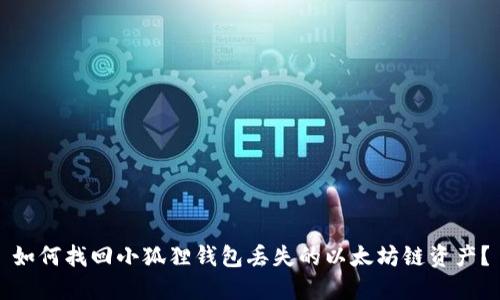 如何找回小狐狸钱包丢失的以太坊链资产？