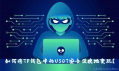 如何将TP钱包中的USDT安全便捷地变现？