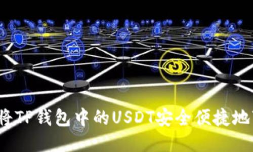 如何将TP钱包中的USDT安全便捷地变现？