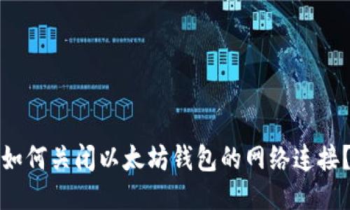 如何关闭以太坊钱包的网络连接？