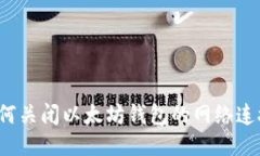 如何关闭以太坊钱包的网络连接？