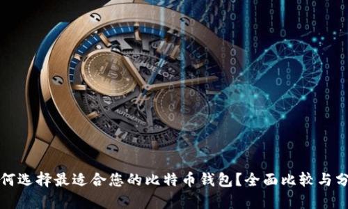 如何选择最适合您的比特币钱包？全面比较与分析