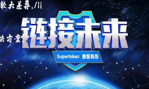 
tp钱包为什么找不到sol链？全面解析及解决方案

TP钱包, SOL链, 加密货币/guanjianci

---

## TP钱包为什么找不到SOL链？全面解析及解决方案

在近年来的加密货币投资中，TP钱包由于其多种链的支持和便捷的操作，成为了很多用户的选择。然而，有些用户在使用TP钱包时，却遇到找不到SOL链的困扰。那么，是什么原因导致TP钱包无法找到SOL链呢？本文将围绕这一问题进行深入探讨，并提供一些实用的解决方案。

### 什么是TP钱包？

TP钱包是一款支持多种加密货币和链的数字钱包。它的主要特点在于用户界面友好、支持链种类众多、使用便捷等。TP钱包采用分布式架构，用户的资金存储在区块链上，提高了安全性。

该钱包支持的区块链包括以太坊（ETH）、比特币（BTC）、波卡（DOT）、链上存储（Filecoin）等多种主流链条。在多链的支持下，用户可以方便地进行资产管理、交易及相关操作。

### SOL链简介

SOL链是Solana区块链的代称，Solana是一条高性能的公链，专注于提供快速的交易速度和低廉的交易费用。由于其高吞吐量和低延迟，Solana在去中心化金融（DeFi）和非同质化代币（NFT）领域获得了广泛的应用。

SOL是Solana的原生代币，既可以用于交易费用的支付，也可以被用于 staking（质押）。随着Solana生态系统的发展，越来越多的项目选择在Solana链上进行部署。

### TP钱包找不到SOL链的原因

#### 1. 钱包版本问题

TP钱包的不同版本可能支持的链有所不同。如果您的钱包下载安装的版本较老，可能无法支持SOL链。检查您的TP钱包是否更新到最新版本是首要步骤。

更新钱包通常可以解决许多兼容性问题，您可以通过官方应用商店下载最新版本，确保您能够访问所有功能和链的支持。

#### 2. 网络连接问题

TP钱包的链通常依赖于网络连接。在某些情况下，网络不稳定可能导致钱包无法正确加载SOL链。如果您在使用中遇到问题，尝试切换到更稳定的网络，或者使用VPN服务进行连接。

#### 3. 钱包设置问题

TP钱包的“设置”选项中，您可能需要手动添加或启用您想要使用的链。部分钱包提供了链管理功能，确保SOL链处于启用状态。

如果不清楚如何操作，可以参考TP钱包的官方用户指南或社区支持，以获取针对特定设置的详细信息。

#### 4. 账号问题

每个加密钱包都需要有一个唯一的账号与地址。如果您的TP钱包账号未匹配SOL链，它可能显示不出与之相关的余额或信息。您可能需要创建新的账号或重新导入钱包信息。

#### 5. 钱包与链更新不一致

随着Solana网络的不断发展，链本身也会进行一定的更新和。这可能导致TP钱包在一定时期内无法显示SOL链。定期检查钱包更新和链的公告是非常重要的。

### 解决方案

#### 1. 检查TP钱包版本

确保您下载的TP钱包是最新版本。如果不是，请前往官方应用商店下载更新，以确保您不遗漏任何功能与链的支持。

#### 2. 更换网络

如果您怀疑网络连接问题是造成无法找到SOL链的原因，尝试更换网络或者使用VPN进行连接，查看是否能解决问题。

#### 3. 访问钱包设置

进入TP钱包的设置，确认SOL链是否已添加并处于启用状态。如果不清楚，可以向柜台或在线支持寻求帮助。

#### 4. 创建或导入账号

如果您的账号不匹配SOL链，或者您尝试过以上步骤仍然无效，考虑重新创建账户或参考官方指南导入钱包。

#### 5. 设置警报与订阅

为了及时跟进钱包软件及相关链的公告，可以设置通知或订阅相关信息，以便在出现更新时及时得到通知。

### 可能的相关问题

#### 问题一：SOL链的优缺点是什么？

##### SOL链的优缺点详解

SOL链作为高性能公链，其优点主要体现在速度与费用上。首先，Solana的TPS（每秒交易数）可以达到数千级别，显著快于以太坊等其他主流链。这使得用户在进行交易时几乎不需等待，体验良好。

其次，Solana的交易费用极低，远低于以太坊等竞争对手，这也使得其在小额交易和频繁交易的场景中相当受欢迎。

然而，SOL链也并非没有缺点。由于其相对较新的建立，生态系统尚未完全完善，可能面临一些技术问题和安全隐患。此外，由于大多数项目仍处于早期开发阶段，整体用户体验和服务质量可能存在参差不齐的现象。

在选择使用SOL链时，建议用户全面评估其优点与缺点，根据自己的需求做出明智的决策。

#### 问题二：如何安全使用TP钱包？

##### TP钱包安全使用指南

安全是使用加密钱包时最重要的考量。首先，不要把您的私钥或助记词泄露给任何人。这是您的数字资产安全的关键。

其次，确保您下载的钱包是来自官方渠道。非官方版本可能存在高度风险，甚至可能是黑客伪造的钓鱼程序。

定期更新钱包可以确保您获得最新的安全补丁和功能，减少潜在的漏洞风险。此外，开启双重认证（2FA）也能提升账户的安全性。

如果您的钱包支持多签名功能，也是一个额外的保护措施。在进行任何高值交易时，仔细确认地址信息与输入金额，以防止由于疏忽而造成的损失。

#### 问题三：TP钱包支持的其他链有哪些？

##### TP钱包支持的链的全面介绍

TP钱包支持多种主流加密货币链。除了SOL链外，其他一些广泛支持的链包括：

ul
  listrong以太坊（ETH）：/strong作为第一个智能合约平台，以太坊支持大量的去中心化应用（DApps）和ERC-20代币。/li
  
  listrong比特币（BTC）：/strong作为最早的加密货币，比特币是许多投资者的首选，TP钱包对其支持极为重要。/li
  
  listrong币安链（BNB）：/strong币安链由币安交易所推出，具有高效、低手续费的特点，非常适合进行交易和投资。/li
  
  listrong波卡（DOT）：/strong波卡是一条相对较新的区块链，其独特的平行链架构使得它在多链互通方面具有优势。/li
/ul

随著时间的推移，TP钱包可能会继续增加更多十中链的支持，提供更广泛的投资选择。

#### 问题四：如何导入已有的加密资产到TP钱包？

##### 导入加密资产的详细步骤

导入已有资产到TP钱包的过程通常很简单。您可以通过两种主要方式来实现：

strong1. 私钥导入：/strong如果您有其他钱包的私钥，可以通过TP钱包的私钥导入功能，将资产转移至新的钱包。选择“导入钱包”，然后选择输入私钥。请注意，私钥一旦暴露，就可能导致资产被盗，因此务必小心处理。

strong2. 助记词导入：/strong许多钱包采用助记词来恢复账户。如果您有助记词，可以选择“导入钱包”选项，输入助记词以恢复访问。如果助记词正确，您的所有资产将会显示在TP钱包中。

请务必在安全的设备上操作，并确保您的网络安全，避免在公共场合下使用这些敏感信息。

#### 问题五：如何选择合适的数字钱包？

##### 选择数字钱包时需考虑的因素

选择一个合适的数字钱包是保护和管理你的加密资产的关键。以下是一些需要考虑的因素：

ul
  listrong安全性：/strong安全性是选择钱包时最优先的考虑因素。确保钱包提供多重安全措施，如双重认证、冷存储等。/li
  
  listrong用户友好性：/strong易用的界面对于新用户尤其重要，选择能简易上手的钱包会提高使用体验。/li
  
  listrong支持的币种：/strong确保您选择的钱包支持您打算投资的所有币种与资产。如果您需要频繁切换链条，选择多链支持的钱包会更加便利。/li
  
  listrong社区支持与开发背景：/strong了解钱包的开发团队和社区对于选择也是相当重要的。一个活跃的社区往往意味着更快的更新与安全补丁。/li
  
  listrong手续费：/strong在选择钱包时，务必了解其收取的手续费。不同钱包可能在交易费、提现费等方面存在较大差异。/li
/ul

综合评估这些因素后，您应该能够选择出与您需求最匹配的数字钱包，为您的加密资产提供安全的存储和管理解决方案。

---

通过上述内容，希望能帮助用户对此问题有更全面的理解，并能有效解决在TP钱包中无法找到SOL链的困扰。