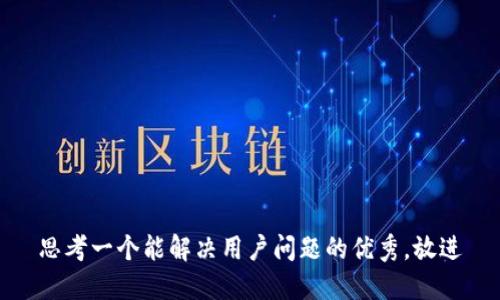 思考一个能解决用户问题的优秀，放进