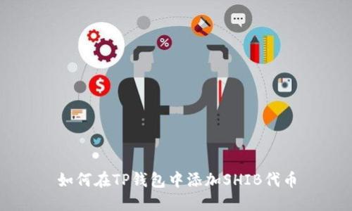 如何在TP钱包中添加SHIB代币