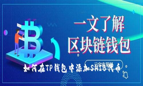 如何在TP钱包中添加SHIB代币