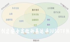 如何创建安全高效的泰达币（USDT）热钱包