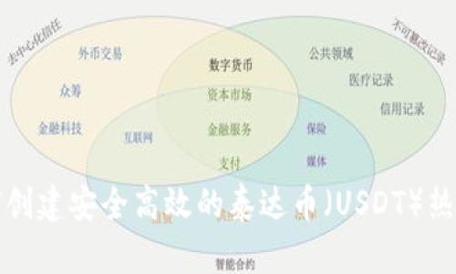 如何创建安全高效的泰达币（USDT）热钱包