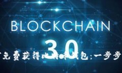 如何免费获得比特币钱包：一步步指南