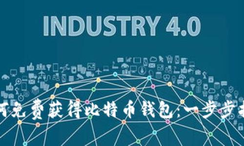 如何免费获得比特币钱包：一步步指南
