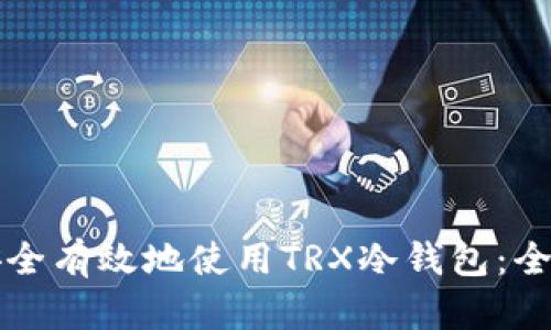如何安全有效地使用TRX冷钱包：全面指南