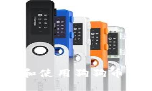 如何高效下载和使用狗狗币钱包1.8.2版本