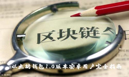  以太坊钱包1.0版本安卓用户完全指南