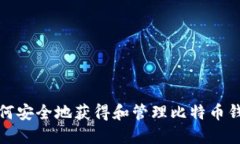 如何安全地获得和管理比特币钱包