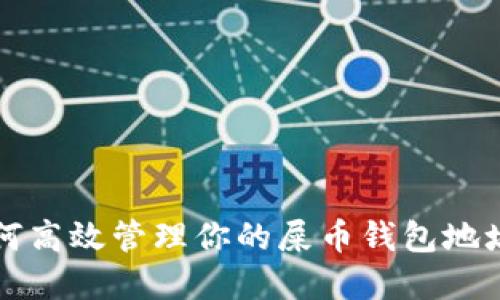 如何高效管理你的屎币钱包地址簿