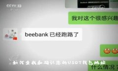 如何查找和确认您的USDT钱包地址