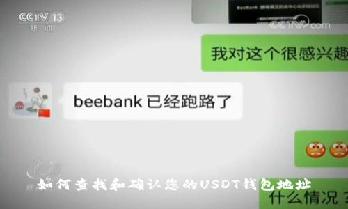 如何查找和确认您的USDT钱包地址