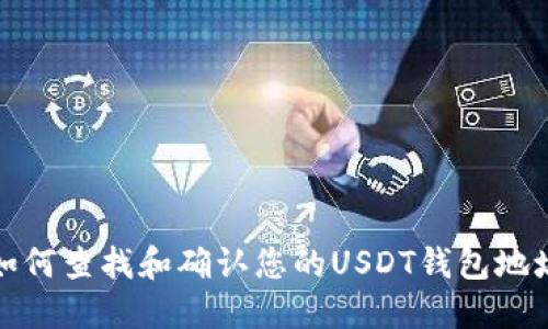 如何查找和确认您的USDT钱包地址