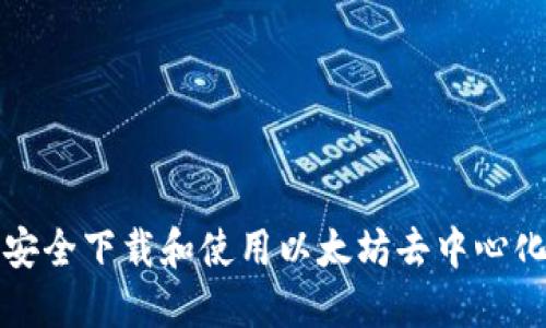 如何安全下载和使用以太坊去中心化钱包