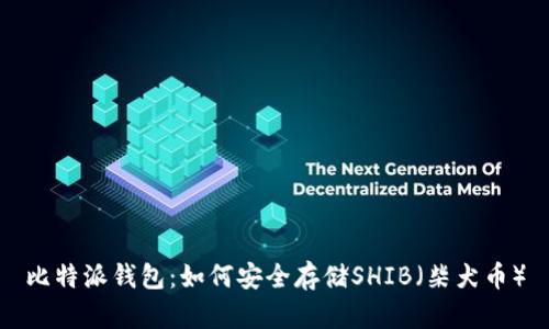 比特派钱包：如何安全存储SHIB（柴犬币）