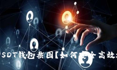 如何安全高效地共享USDT钱包截图？如何安全高效地共享USDT钱包截图？