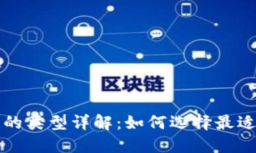 比特币钱包的类型详解：如何选择最适合你的钱包