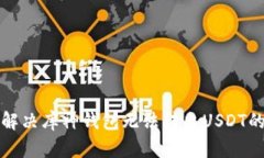 如何解决库神钱包无法转出USDT的问题