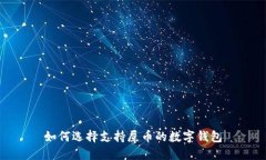 如何选择支持屎币的数字钱包