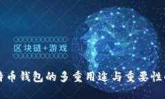 比特币钱包的多重用途与重要性解析