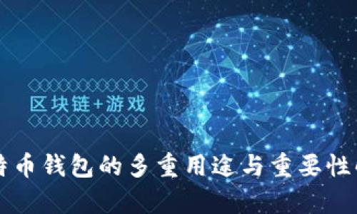比特币钱包的多重用途与重要性解析