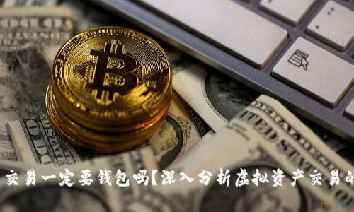 比特币交易一定要钱包吗？深入分析虚拟资产交易的必要性