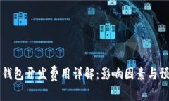 以太坊钱包开发费用详解：影响因素与预算估算