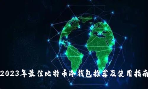 2023年最佳比特币冷钱包推荐及使用指南