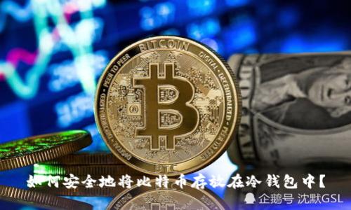 如何安全地将比特币存放在冷钱包中？