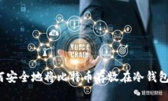 如何安全地将比特币存放在冷钱包中？